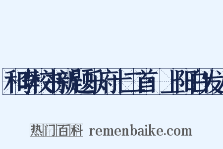 和李校书新题乐府十二首·上阳白发人是什么意思的图片